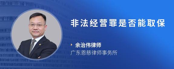 非法经营罪是否能取保