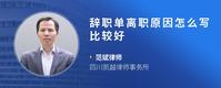 辞职单离职原因怎么写比较好