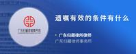 遗嘱有效的条件有什么