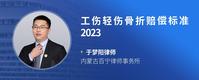 工伤轻伤骨折赔偿标准2023