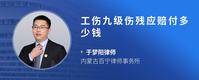 工伤九级伤残应赔付多少钱