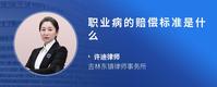 职业病的赔偿标准是什么