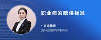 职业病的赔偿标准