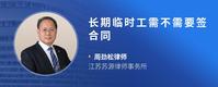 长期临时工需不需要签合同