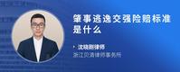 肇事逃逸交强险赔标准是什么