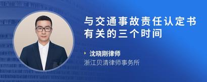 与交通事故责任认定书有关的三个时间