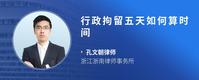 行政拘留五天如何算时间