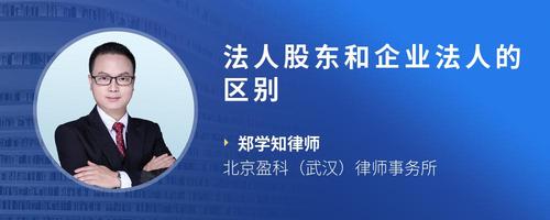 法人股东和企业法人的区别