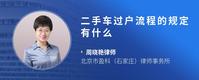 二手车过户流程的规定有什么