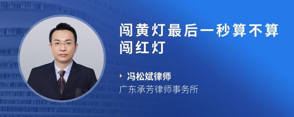 闯黄灯最后一秒算不算闯红灯