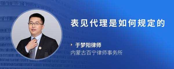 表见代理是如何规定的