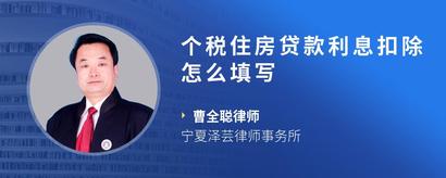 个税住房贷款利息扣除怎么填写