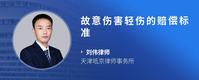 故意伤害轻伤的赔偿标准