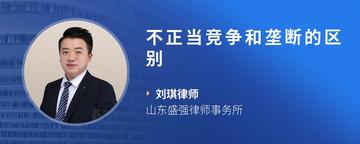 不正当竞争和垄断的区别