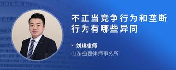 不正当竞争行为和垄断行为有哪些异同
