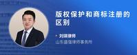 版权保护和商标注册的区别