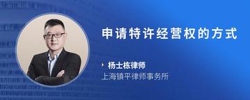 申请特许经营权的方式
