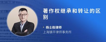 著作权继承和转让的区别
