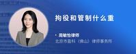 拘役和管制什么重