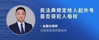民法典规定给人起外号是否侵犯人格权