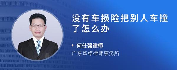 没有车损险把别人车撞了怎么办