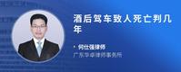 酒后驾车致人死亡判几年