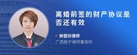 离婚前签的财产协议是否还有效