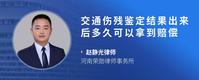 交通伤残鉴定结果出来后多久可以拿到赔偿