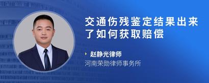 交通伤残鉴定结果出来了如何获取赔偿