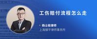 工伤赔付流程怎么走