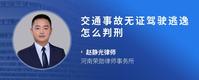 交通事故无证驾驶逃逸怎么判刑
