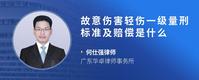故意伤害轻伤一级量刑标准及赔偿是什么