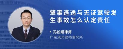 肇事逃逸与无证驾驶发生事故怎么认定责任
