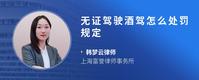 无证驾驶酒驾怎么处罚规定