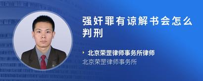 强奸罪有谅解书会怎么判刑