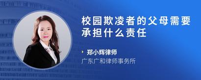 校园欺凌者的父母需要承担什么责任