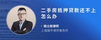 二手房抵押贷款还不上怎么办