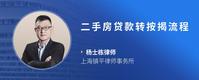 二手房贷款转按揭流程