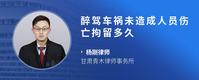 醉驾车祸未造成人员伤亡拘留多久