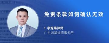 免责条款如何确认无效