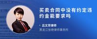 买卖合同中没有约定违约金能要求吗