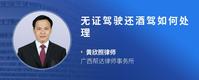 无证驾驶还酒驾如何处理