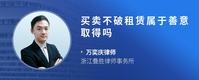 买卖不破租赁属于善意取得吗