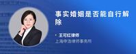 事实婚姻是否能自行解除