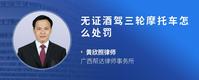 无证酒驾三轮摩托车怎么处罚