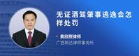 无证酒驾肇事逃逸会怎样处罚