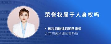 荣誉权属于人身权吗