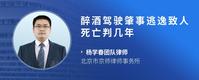 醉酒驾驶肇事逃逸致人死亡判几年