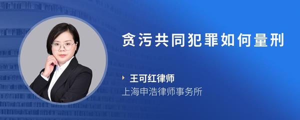 贪污共同犯罪如何量刑