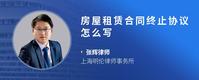 房屋租赁合同终止协议怎么写